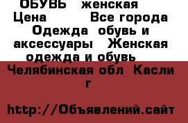 ОБУВЬ . женская .  › Цена ­ 500 - Все города Одежда, обувь и аксессуары » Женская одежда и обувь   . Челябинская обл.,Касли г.